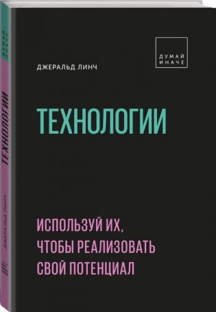 Технологии. Используй их, чтобы реализовать свой потенциал фото книги 2