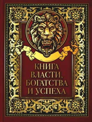 Книга власти, богатства и успеха фото книги