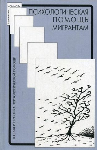 Психологическая помощь мигрантам: травма, смена культуры, кризис идентичности фото книги