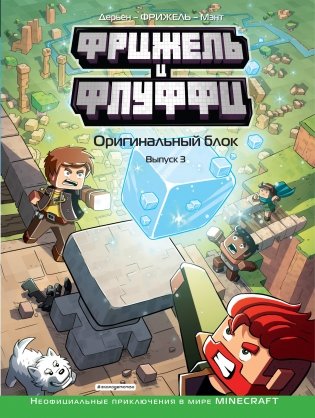 Фрижель и Флуффи. Оригинальный блок. Выпуск 3 фото книги