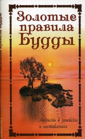 Золотые правила Будды. Мудрость в заповедях и наставлениях фото книги