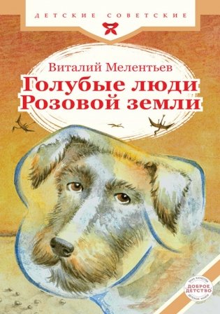 Голубые люди Розовой земли фото книги