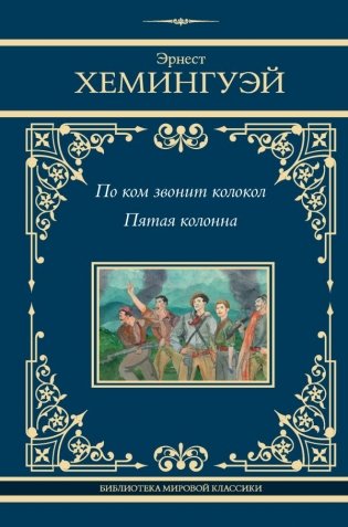 По ком звонит колокол. Пятая колонна фото книги