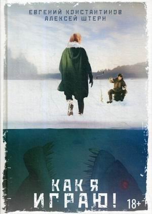 Как я играю! фото книги