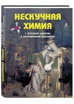 Нескучная химия с веселыми задачами и неожиданными решениями фото книги