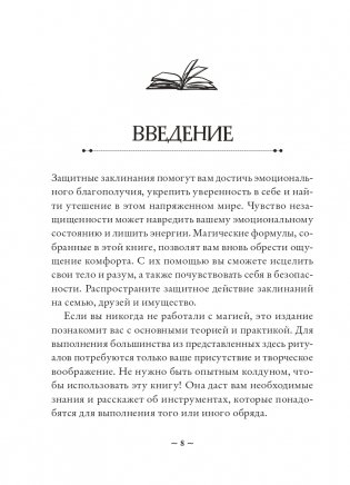 Защитная магия. Как очистить негативную энергию, заблокировать вредные влияния и принять свою силу фото книги 8