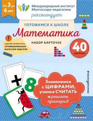 Готовимся к школе. Математика. Набор карточек фото книги