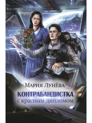 Контрабандистка с красным дипломом фото книги