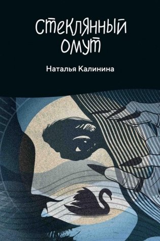 Стеклянный омут фото книги