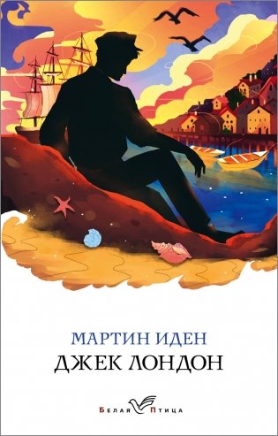 Мартин Иден фото книги