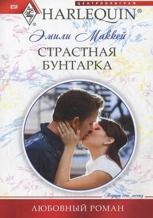 Страстная бунтарка фото книги