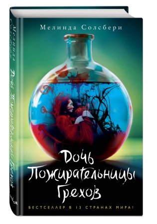 Дочь Пожирательницы Грехов фото книги 2