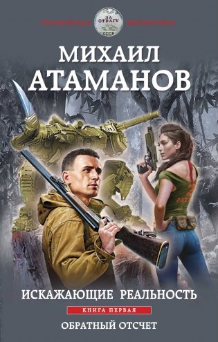 Искажающие реальность. Книга первая. Обратный отсчет фото книги