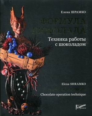 Формула шоколада. Техника работы с шоколадом фото книги
