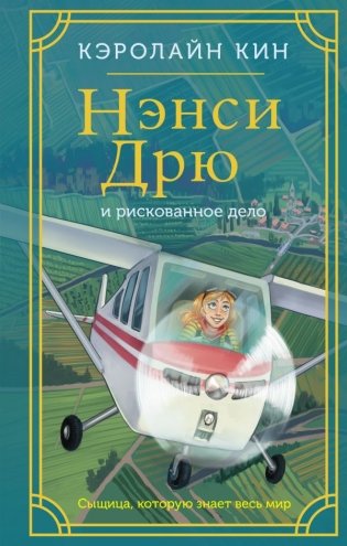 Нэнси Дрю и рискованное дело фото книги