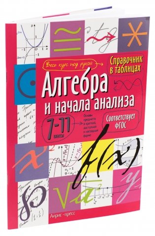 Справочник в таблицах. Алгебра и начала анализа. 7-11 классы фото книги