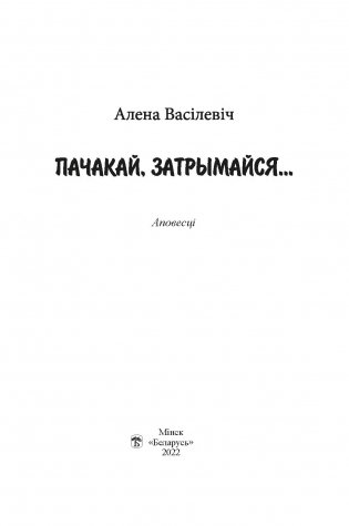 Пачакай, затрымайся фото книги 2