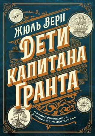 Дети капитана Гранта. Иллюстрированное издание с комментариями фото книги