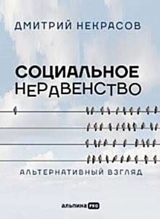 Социальное неравенство. Альтернативный взгляд фото книги