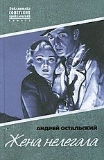 Жена нелегала фото книги