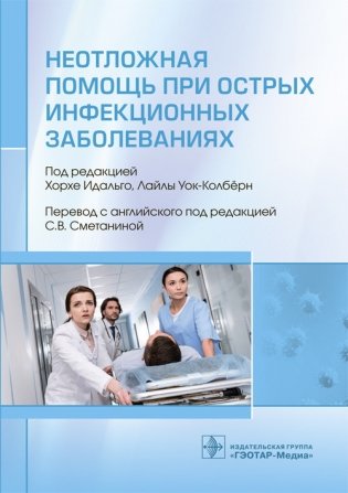 Неотложная помощь при острых инфекционных заболеваниях фото книги