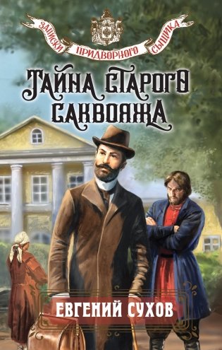 Тайна старого саквояжа фото книги