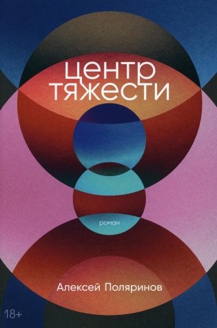 Центр тяжести: роман фото книги
