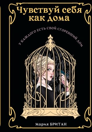 Чувствуй себя как дома фото книги