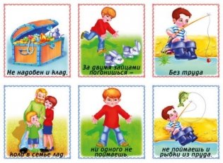 Игра «Собери пословицы» фото книги 5