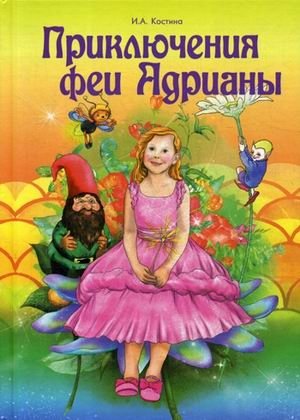 Приключение феи Адрианы фото книги