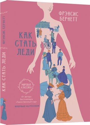 Как стать леди фото книги