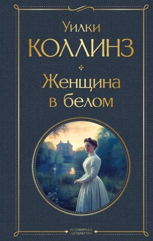 Женщина в белом фото книги