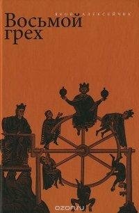 Восьмой грех фото книги