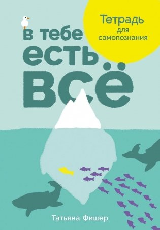 В тебе есть всё:  Тетрадь для самопознания фото книги