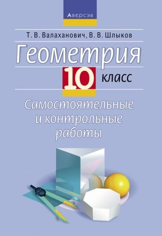 Геометрия. 10 класс. Самостоятельные и контрольные работы фото книги