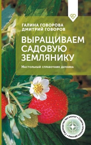 Выращиваем садовую землянику. Настольный справочник дачника фото книги