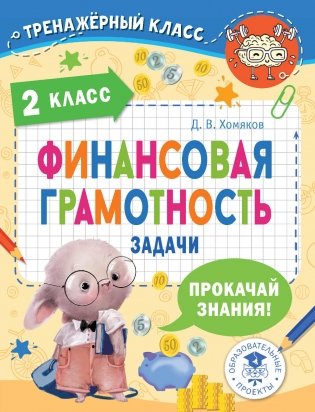 Финансовая грамотность. Задачи. 2 класс фото книги