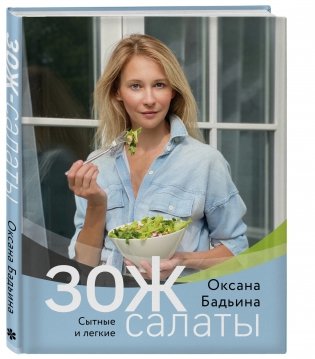 ЗОЖ-салаты. Сытные и легкие фото книги 2