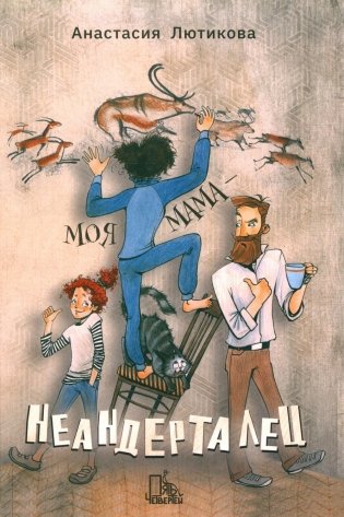 Моя мама - неандерталец фото книги