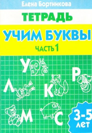 Тетрадь. Учим буквы. 3-5 лет. Часть 1 фото книги