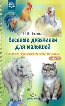 Веселые дразнилки для малышей. 2-5 лет. Уточняем произношение простых звуков. ФГОС фото книги