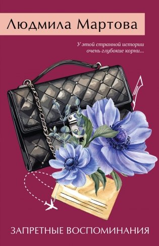 Запретные воспоминания фото книги