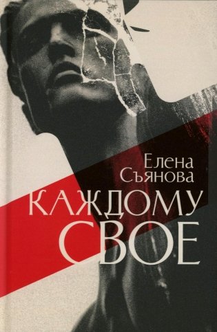 Каждому свое: роман фото книги