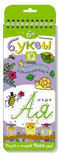 Многоразовые прописи на пружинке. Письменные буквы фото книги