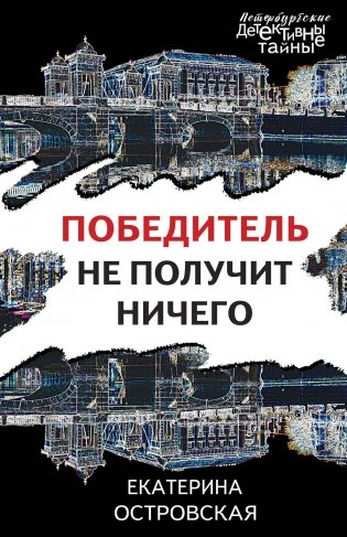 Победитель не получит ничего фото книги