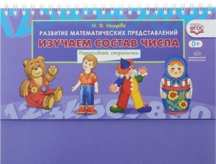 Изучаем состав числа. Перекидные странички фото книги