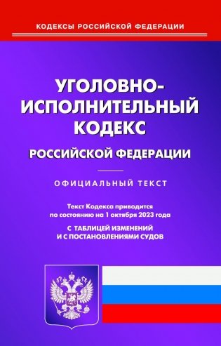 УИК РФ (по сост. на 01.10.2023 г.) фото книги