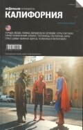Калифорния. Выпуск 1 фото книги