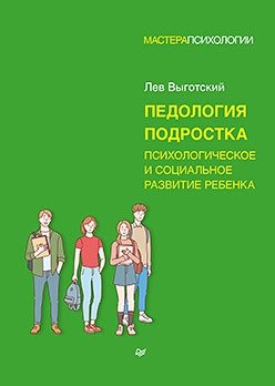 Педология подростка. Психологическое и социальное развитие ребенка фото книги