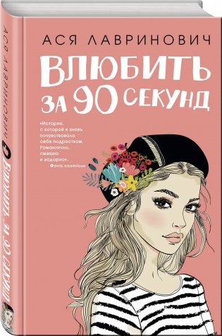 Влюбить за 90 секунд фото книги 2